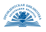 Президентская библиотека Республики Беларусь